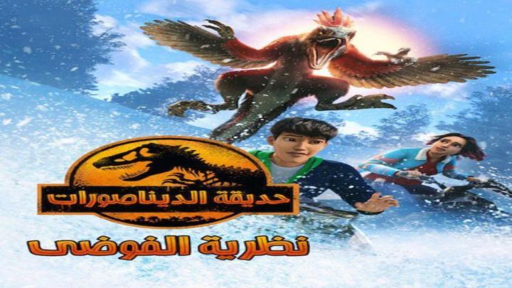 حديقة الديناصورات نظرية الفوضي الجزء الثالث الحلقة 6 مدبلجة