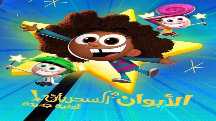 الابوان السحريان امنية جديدة الجزء الاول الحلقة 9 مدبلجة
