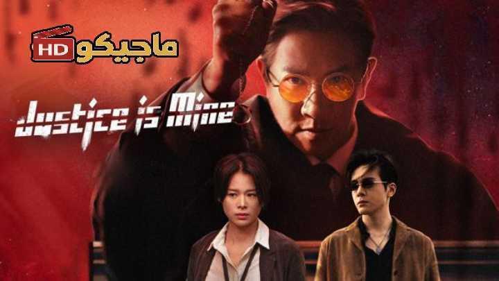 مسلسل العدالة لي Justice Is Mine الحلقة 19 مترجمة