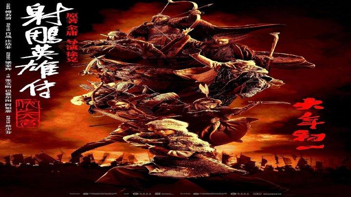 مشاهدة فيلم She diao ying xiong zhuan: Xia zhi da zhe 2025 مترجم