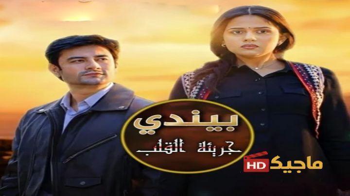 مشاهدة مسلسل بيندي حلقة 99 مترجمة