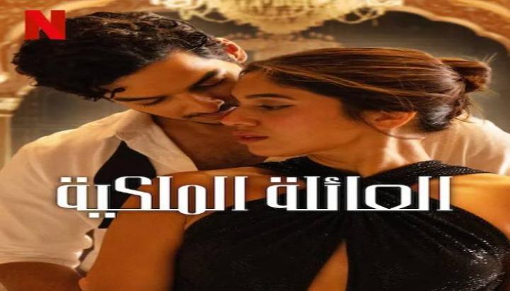 مسلسل The Royals الموسم الاول الحلقة 8 والاخيرة