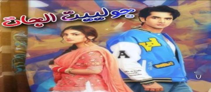 مسلسل جولييت الجات مترجم
