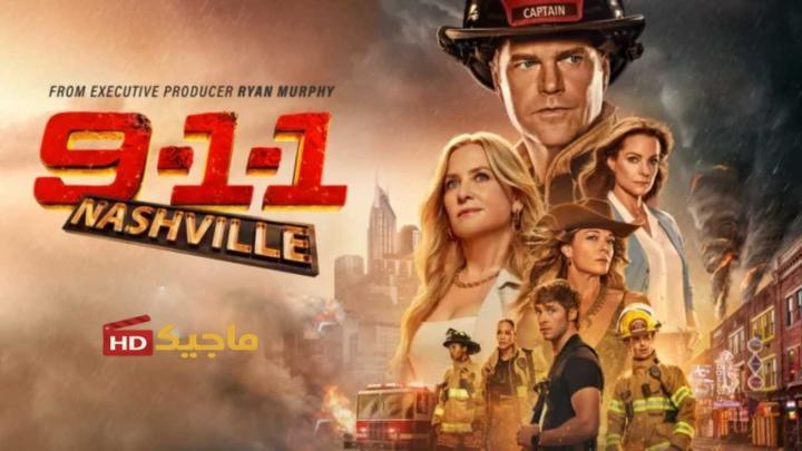 مسلسل 9-1-1: Nashville الموسم الاول الحلقة 5 مترجمة