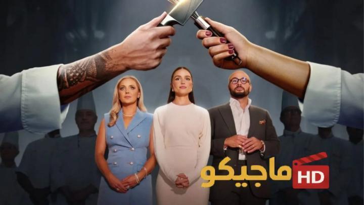 برنامج Next Gen Chef الموسم الاول الحلقة 6 السادسة مترجمة
