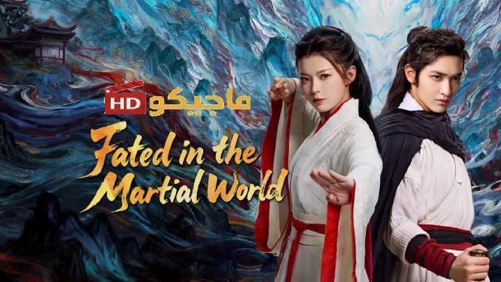 مسلسل مصيره في عالم القتال Fated in the Martial World الحلقة 22 مترجمة