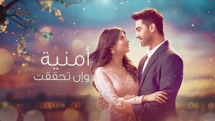 مسلسل أمنية وإن تحققت الحلقة 719 مدبلجة HD