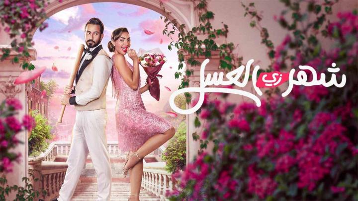 مشاهدة فيلم شهر زي العسل 2024 كامل بجودة عالية