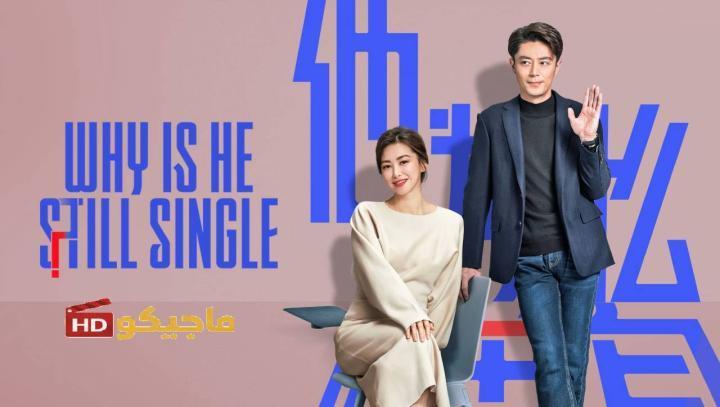 مسلسل لماذا لا يزال اعزبا Why Is He Still Single الحلقة 6 مترجمة