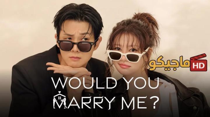 مسلسل هل تتزوجني Would You Marry Me الحلقة 12 مترجمة HD