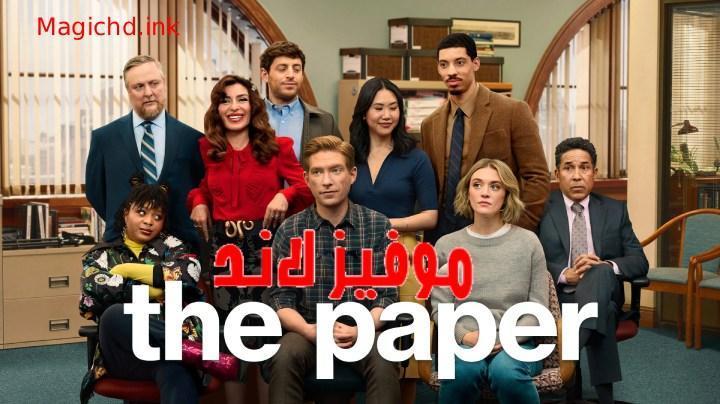مسلسل The Paper الموسم الاول الحلقة 8 الثامنة مترجمة