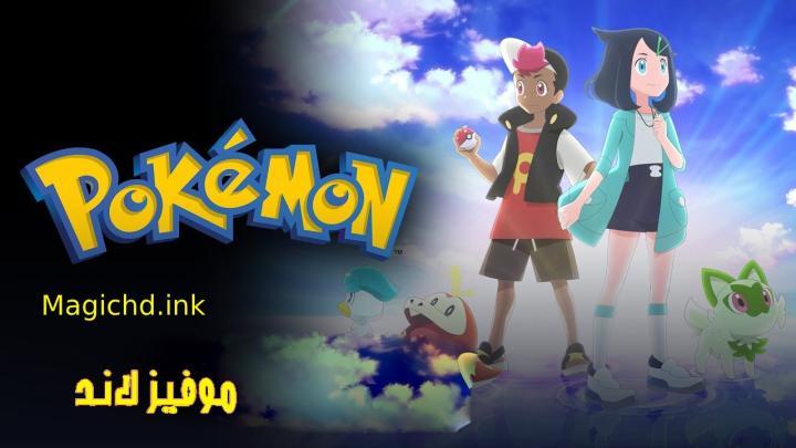 انمي Pokemon (2023) الحلقة 107 مترجمة