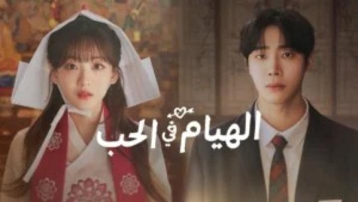 مسلسل الهيام في الحب الحلقة 2 الثانية مترجمة Head over Heels
