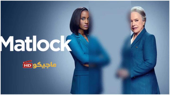 مسلسل Matlock الموسم الثاني مترجم
