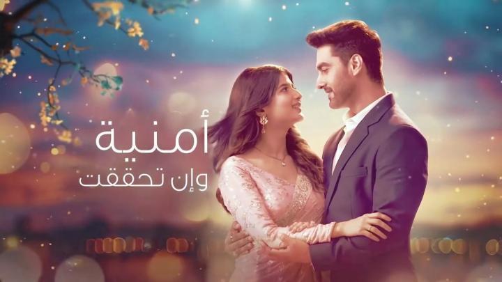 مسلسل أمنية وإن تحققت مدبلج الحلقة 718