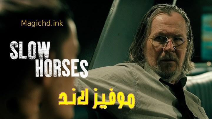 مسلسل Slow Horses الموسم الخامس الحلقة 2 الثانية مترجمة