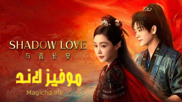 مسلسل حب الظل Shadow Love الحلقة 33 مترجمة