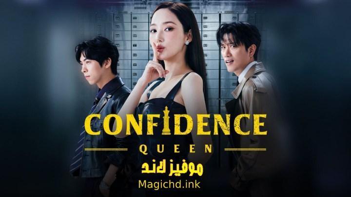 مسلسل ملكة الثقة Confidence Queen الحلقة 4 الرابعة مترجمة