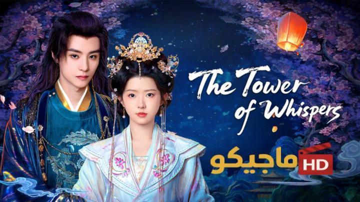 مسلسل برج الهمسات The Tower of Whispers الحلقة 8 الثامنة مترجمة
