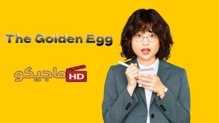 مسلسل البيضة الذهبية The Golden Egg الحلقة 13 مترجمة HD