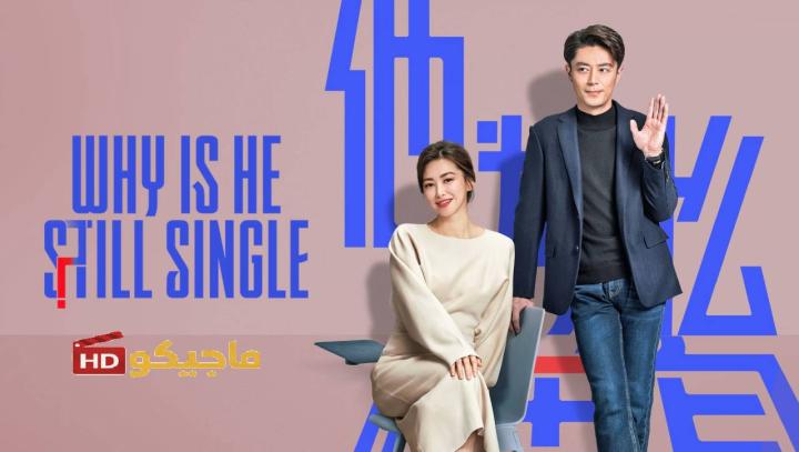 مسلسل Why Is He Still Single الموسم الاول مترجم