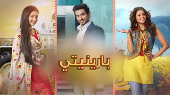مسلسل بارينيتي مدبلج
