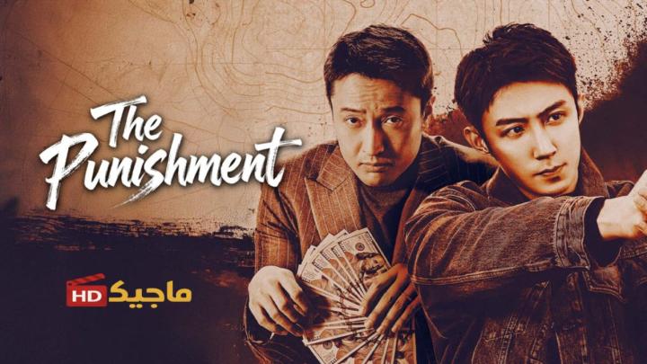 مسلسل The Punishment الموسم الاول مترجم
