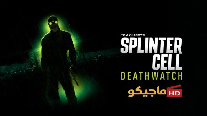 مسلسل Splinter Cell Deathwatch الموسم الاول مترجم كامل