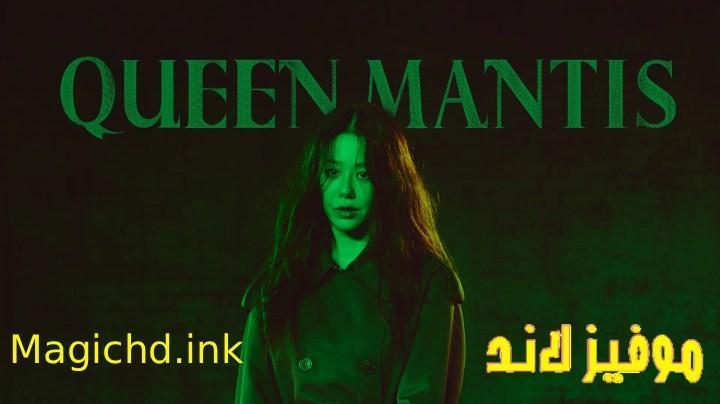 مسلسل الملكة السرعوف Queen Mantis الحلقة 2 الثانية مترجمة
