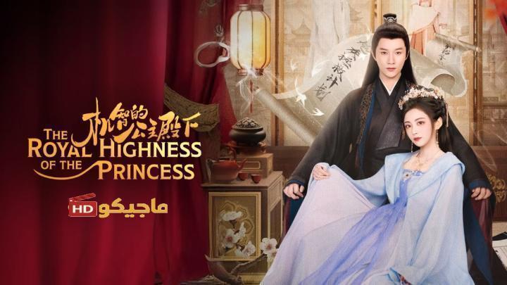 صاحبة السمو الملكي الاميرة The Royal Highness of the Princess الحلقة 23 مترجمة