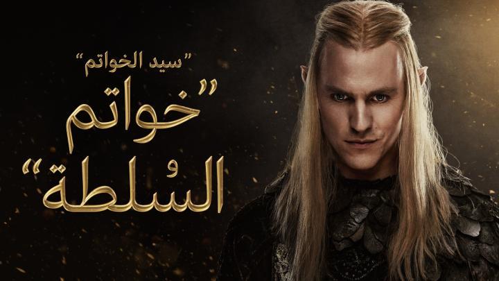 مسلسل خواتم السلطة الجزء الثاني الحلقة 5 مدبلجة