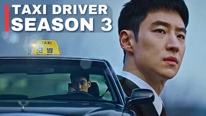 مسلسل سائق سيارة اجرة Taxi Driver الموسم الثالث الحلقة 15 مترجمة
