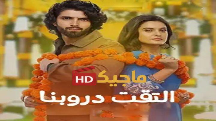 مسلسل التقت دروبناا حلقة 384 مترجمة