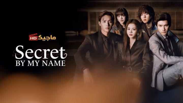 مسلسل السر باسمي Secret by My Name الحلقة 24 مترجمة