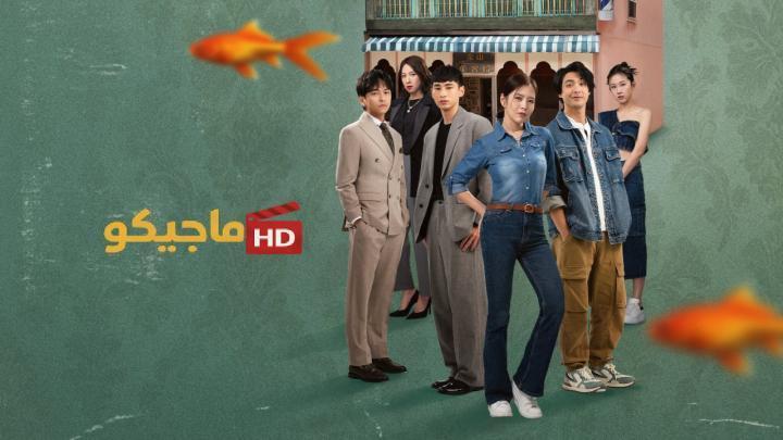 مسلسل الخير والشر والقبيح The Good, the Bad, and the Ugly الحلقة 2 مترجمة