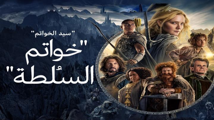مسلسل خواتم السلطة الجزء الاول الحلقة 2 مدبلجة