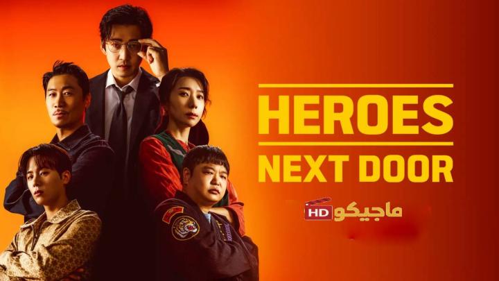مسلسل Heroes Next Door الموسم الاول مترجم