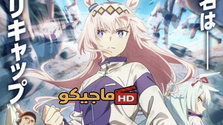 انمي Uma Musume: Cinderella Gray Part 2 الحلقة 10 والاخيرة مترجمة