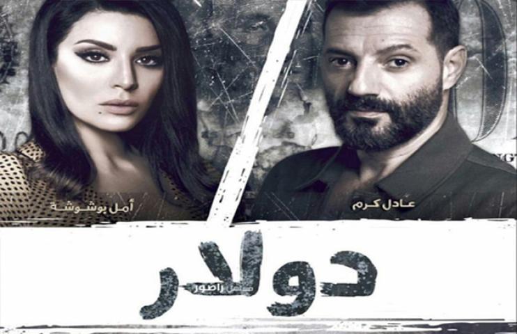 مسلسل دولار الحلقة 3 الثالثة