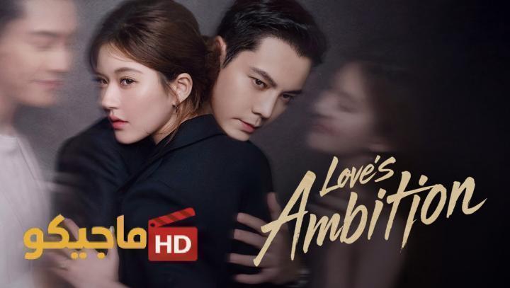 مسلسل طموح الحب Love’s Ambition الحلقة 28 الثامنة والعشرون مترجمة
