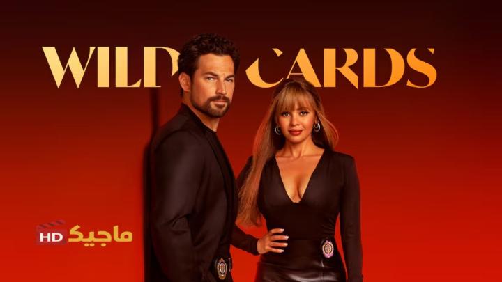 مسلسل Wild Cards الموسم الثالث مترجم كامل