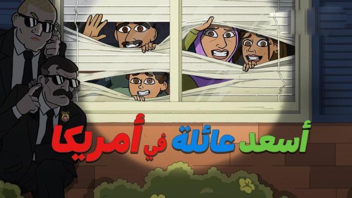 كرتون اسعد عائلة في امريكا الجزء الاول الحلقة 7 مدبلجة