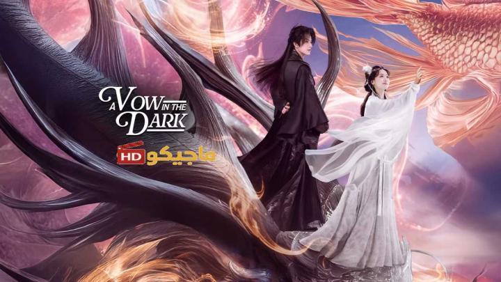 مسلسل عهد في الظلام A Vow in the Dark الحلقة 7 السابعة مترجمة