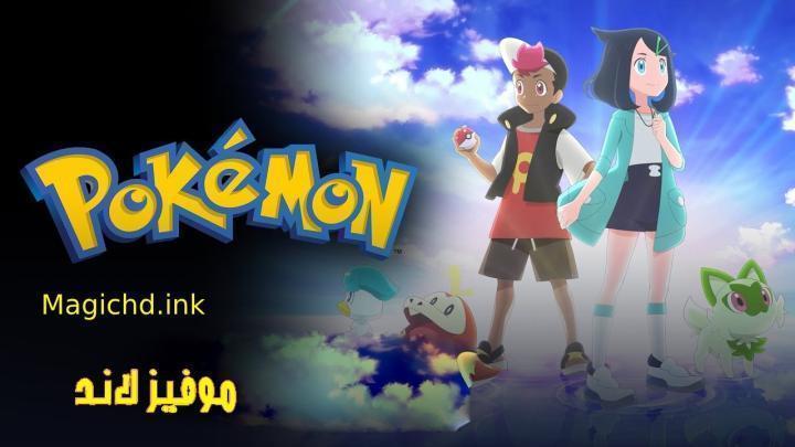 انمي Pokemon (2023) الحلقة 118 مترجمة