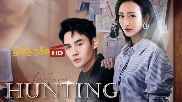 مسلسل الصيد Hunting الحلقة 12 الثانية عشر مترجمة