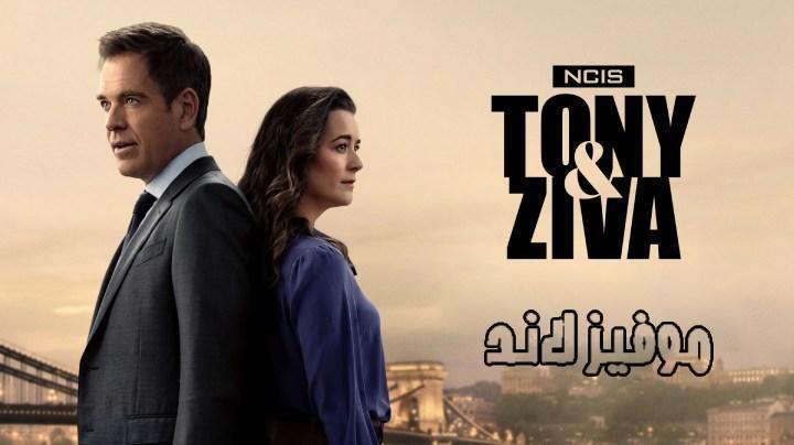 مسلسل NCIS: Tony & Ziva الموسم الاول الحلقة 7 السابعة مترجمة