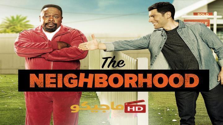 مسلسل The Neighborhood الموسم الثامن الحلقة 6 مترجمة HD
