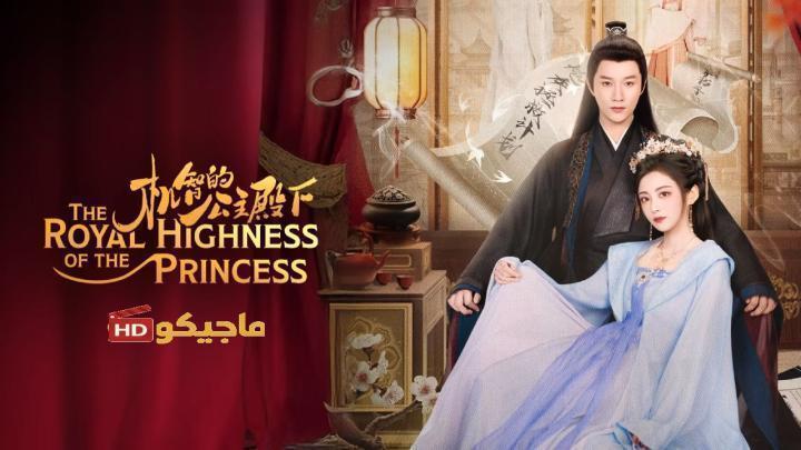 صاحبة السمو الملكي الاميرة The Royal Highness of the Princess الحلقة 17 مترجمة