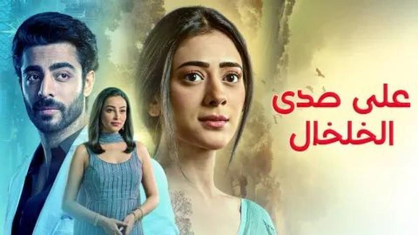 مسلسل على صدى الخلخال الحلقة 155 مدبلجة