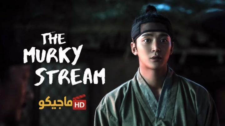 مسلسل التيار العكر The Murky Stream الحلقة 6 السادسة مترجمة